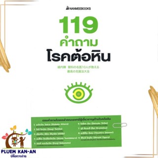 หนังสือ 119 คำถามโรคต้อหิน ผู้แต่ง รวมนักเขียน สนพ.นานมีบุ๊คส์ : ความรู้ทั่วไปเกี่ยวกับสุขภาพ สินค้าพร้อมส่ง