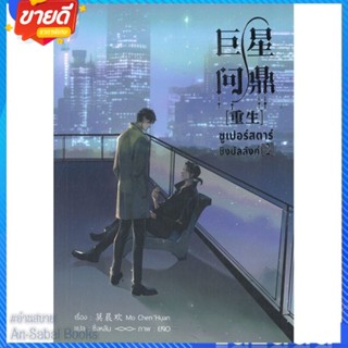 หนังสือ ซูเปอร์สตาร์ชิงบัลลังก์ เล่ม 2 สนพ.Narikasaii หนังสือนิยายวาย ยูริ นิยาย Yaoi Yuri #อ่านสบาย