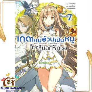 หนังสือ เกิดใหม่อ้วนเป็นหมูก็ขอสู้บอกรักเธอ 7 LN หนังสือไลท์โนเวล (Light Novel - LN) สินค้าพร้อมส่ง