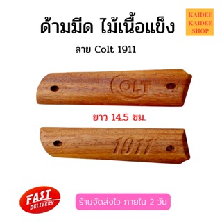 ด้ามมีด ด้ามประกับ ไม้เนื้อแข็ง ลาย Colt 1911 ด้ามประกบ ยาว 14.5 ซม.