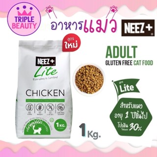 อาหารแมว NEEZ+ Lite สูตรใหม่ รสไก่ ขนาด 1 kg. (Lite Chicken) อาหารเม็ดเกรดพรีเมี่ยม นีซพลัส Grain Free อร่อย ไม่เค็ม