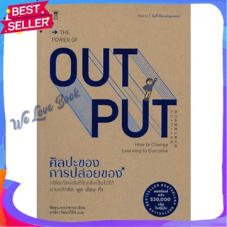 หนังสือ THE POWER OF OUT PUT ศิลปะของการปล่อยของ ผู้แต่ง Shion Kabasawa (ชิออน คาบาซาวะ) หนังสือจิตวิทยา การพัฒนาตนเอง