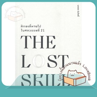 หนังสือ THE LOST SKILLทักษะที่หายไปในศตวรรษที่21 ผู้เขียน ศ.ดร.นภดล ร่มโพธิ์  สนพ.วีเลิร์น (WeLearn)