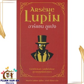 หนังสือ อาร์แซน ลูแปง สุภาพบุรุษนักย่องเบา ผู้แต่ง Maurice Leblanc สนพ.โคมิเนม หนังสือนิยายแปล