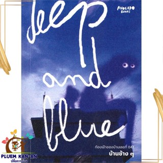 หนังสือ Deep and Blue ท้องฟ้าของบ้านเลขที่ 047 สนพ.Avocado Books : เรื่องสั้น สาระบันเทิง สินค้าพร้อมส่ง