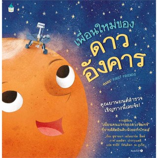 Amarin Kids (อมรินทร์ คิดส์) หนังสือ เพื่อนใหม่ของดาวอังคาร (ปกแข็ง)