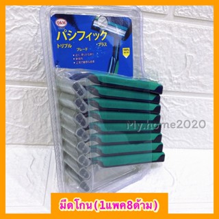 ⚡️มีดโกนหนวด มีดโกนพร้อมด้าม (1แพคมี8ด้าม)พร้อมส่ง⚡️