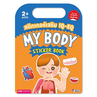 สติกเกอร์เสริม IQ-EQ : My Body Sticker Book +My Body Sticker