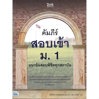 หนังสือ คัมภีร์สอบเข้า ม.1 แนวข้อสอบพิชิตทุกสถาบัน