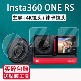 ღ Insta360 ONE RS ฟิล์มกันรอยหน้าจอ 4k อุปกรณ์เสริม สําหรับเลนส์ไลคร่า ONE RS Insta360