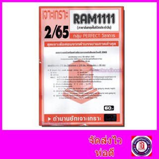 ชีทราม ข้อสอบ เจาะเกราะส้ม RAM1111 ภาษาอังกฤษในชีวิตประจำวัน (ข้อสอบปรนัย) Sheetandbook PFT0192