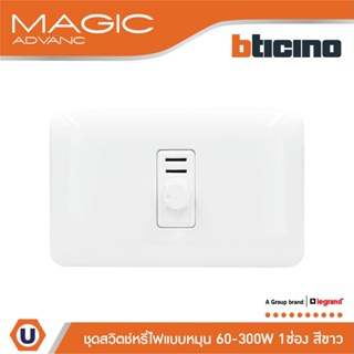 BTicino ชุดดิมเมอร์(แบบหมุน) 1ช่อง พร้อมฝาครอบ สีขาว เมจิก Rotary Dimmer 1Module 60-300W |White|Magic|M9350S+M903/11P