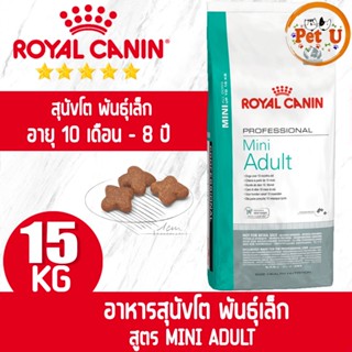 Royal Canin สูตร MINI ADULT 15kg อาหารเม็ด สำหรับสุนัขโต พันธุ์เล็ก อายุ 10 เดือน - 8 ปี