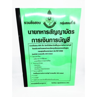 (ปี2566) รวมข้อสอบ 800 ข้อ นายทหารสัญญาบัตรการเงินการบัญชี กลุ่มสอบที่ 6 กรมยุทธศึกษาทหารบก ปี 2566 KTS0619 sheetandbook