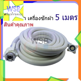 สายน้ำเข้า 5 เมตร สายน้ำดี ท่อน้ำเข้า สายน้ำ เครื่องซักผ้า 5M,1.5M,2M.3Mอะไหล่เครื่องซักผ้า สินค้าคุณภาพ