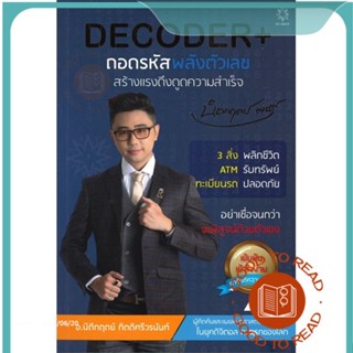 หนังสือDECODER+ ถอดรหัสพลังตัวเลขฯ (ปกใหม่)#จิตวิทยา,นิติกฤตย์ กิตติศรีวรนันท์