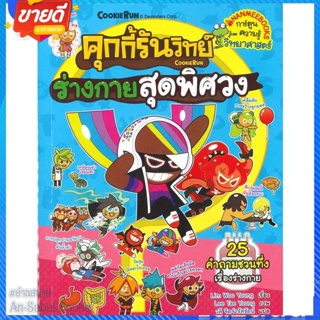 หนังสือ คุกกี้รันวิทย์ เล่ม 27: ร่างกายสุดพิศวง สนพ.นานมีบุ๊คส์ หนังสือการ์ตูน เสริมความรู้ #อ่านสบาย