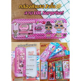 ชุดกล่องดินสอ 2ชั้น พร้อมเครื่องเขียนครบเซท #LOL SURPRISE สีชมพูสดใส สินค้าขึ้นห้างชั้นนำ ราคาพิเศษ