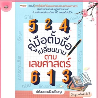 หนังสือ คู่มือตั้งชื่อ เปลี่ยนนาม ตามเลขศาสตร์ สนพ.เพชรประกาย : พยากรณ์ศาสตร์ โหราศาสตร์ทั่วไป สินค้าพร้อมส่ง