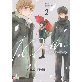 Se-ed (ซีเอ็ด) : หนังสือ การ์ตูน 10th เมื่อผมและเธอรักเขา เล่ม 2