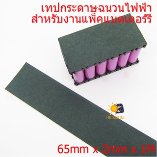 แทปกาวกระดาษ 65mm X 0.2mm X 1M