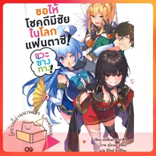 หนังสือ ขอให้โชคดีมีชัยในโลกแฟนตาซี ! เล่ม 1 ผู้เขียน นัทสึเมะ อาคาสึกิ  สนพ.animag books