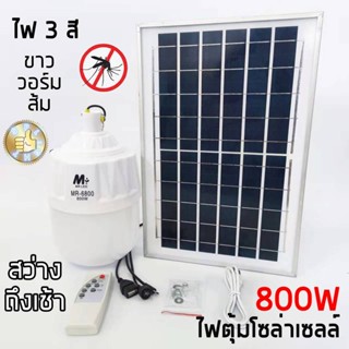 [โค้ด NEWJULY15] ไฟตุ้มโซล่าเซลล์ 200W 300W 500W 800W พลังงานแสงอาทิตย์ ไฟปรับได้ 3 สี ไล่ยุงได้ สว่างถึงเช้า