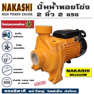 ปั้มน้ำหอยโข่ง 2 นิ้ว 2 แรงม้า ทรงอิตาลี่ NAKASHI NK220HM