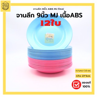 จานตื้น 9นึ้ว ABS MJ ชมพู-ฟ้า (โหล12ใบ) จาน จานกลม