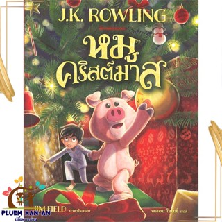 หนังสือ หมูคริสต์มาส ผู้แต่ง J.K. Rowling สนพ.นานมีบุ๊คส์ : วรรณกรรมเยาวชนแปล วรรณกรรมเยาวชนแปล สินค้าพร้อมส่ง