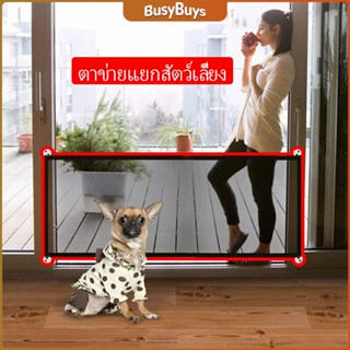 B.B. ตาข่ายแยกสุนัข แบบพกพา พับเก็บง่าย ที่กั้นสุนัข Pet fence