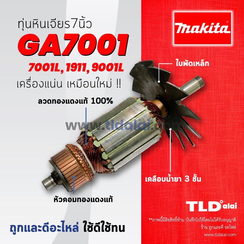 💥รับประกัน💥ทุ่น (C) Makita มากีต้า เครื่องเจียร 7 นิ้ว รุ่น GA7001, 7911, 9001L, 7001L อย่างดี