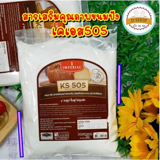 KS505 เคเอส505 สารเสริมขนมปัง ตราอิมพีเรียล ขนาด 500 g. Bread Improver Food Additive