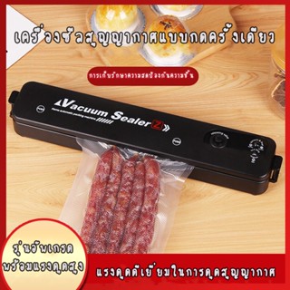 เครื่องซีลสุญญากาศ Vacuum Sealer แบบพกพาได้ แถมถุงซีล 10 ถุง YQ-688