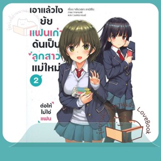 หนังสือ เอาแล้วไง ยัยแฟนเก่าดันเป็นลูกสาวฯ 2(LN) ผู้เขียน เคียวสุเกะ คามิชิโระ  สนพ.PHOENIX-ฟีนิกซ์