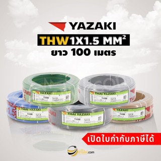 สายไฟไทยยาซากิ Thai Yazaki IEC01 (THW) 1x1.5 sqmm. (100ม.)