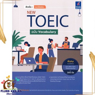 หนังสือ ติวเข้ม+แนวข้อสอบ NEW TOEIC ฉบับ Vocab ผู้แต่ง เพ็ญใจ สินเสมอสุข Think Beyond หนังสือคู่มือเรียน คู่มือเตรียมสอบ