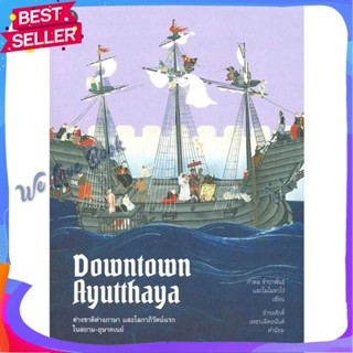 หนังสือ Downtown Ayutthaya ต่างชาติต่างภาษาและโล ผู้แต่ง กำพล จำปาพันธ์ หนังสือสารคดีเชิงวิชาการ ประวัติศาสตร์