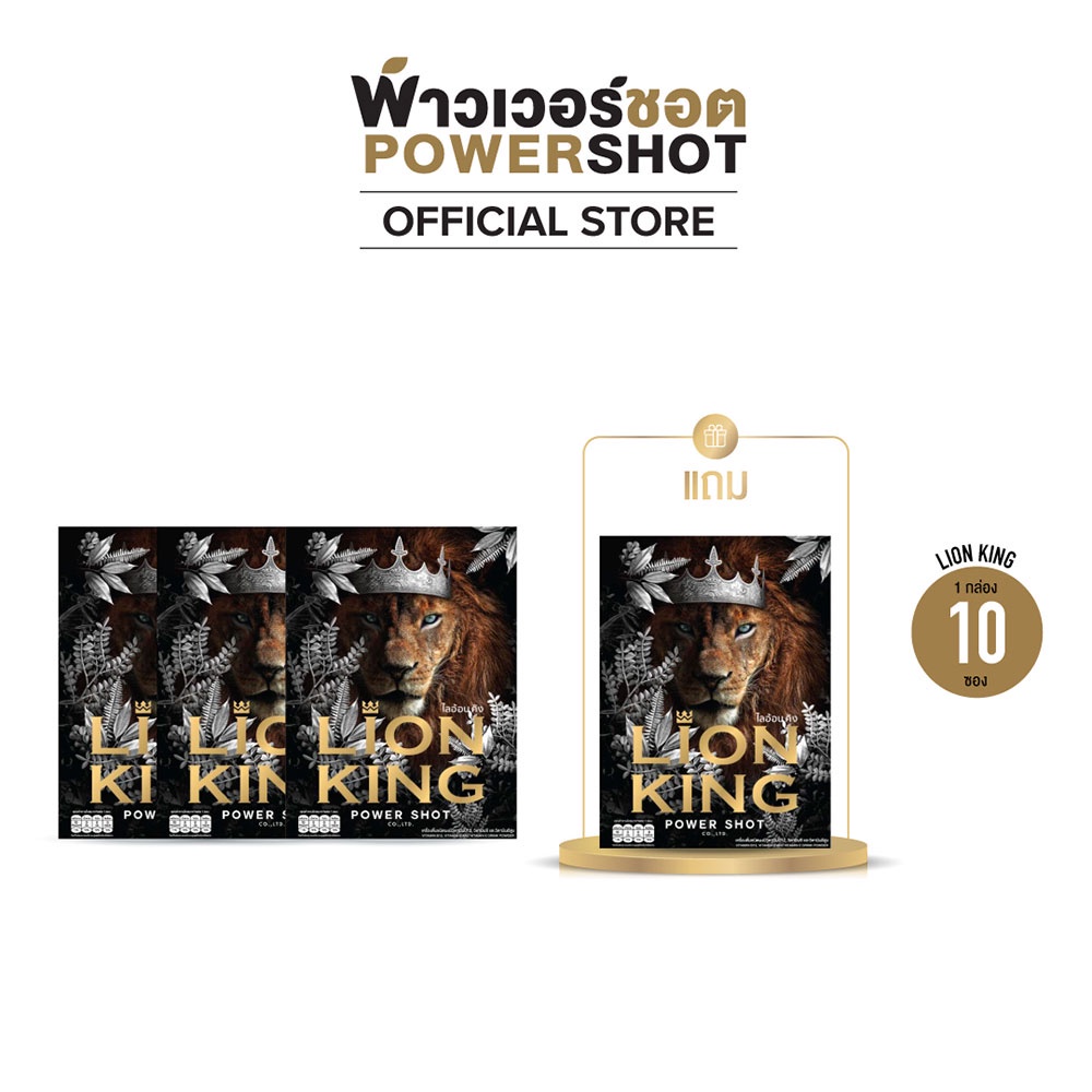 [แพ็ค 4 แถม 1] Powershot LION KING พาวเวอร์ชอต ไลอ้อน คิง อาหารเสริมไลออนคิง ผู้ชายต้องมี