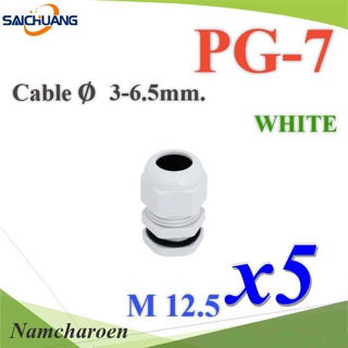 ..เคเบิ้ลแกลนด์ PG7 cable gland Range 3-6 mm. มีซีลยาง กันน้ำ สีขาว (แพค 5 ชิ้น) รุ่น PG-7-WHITEx5 NC