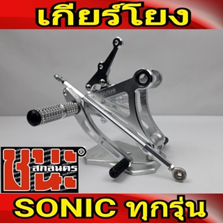 เกียร์โยง งายไทย แข็งแรง SONICเก่า / SONIC ใหม่ รุ่นดิส อะไหล่แต่งโซนิค