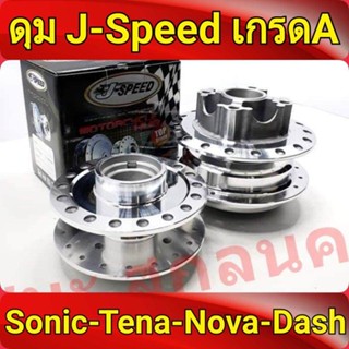 J-Speed ดุม กลึงเงา หน้าดิส+หลังดีส ดุมโซนิค ทุกรุ่น sonic , เทน่า tena , Dashของแต่งรถมอไซ ดีสหลังทุกรุ่น เกรดA