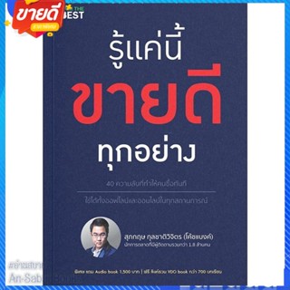 หนังสือ รู้แค่นี้ขายดีทุกอย่าง สนพ.I AM THE BEST หนังสือการบริหาร/การจัดการ การตลาด #อ่านสบาย