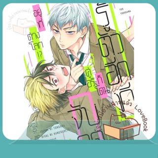 หนังสือ รู้ตัวอีกทีก็โดนคู่อริจับกดฯ เล่ม 1 ผู้เขียน ยูโอะ โยโดงาวะ (Yuo Yodogawa)  สนพ.FirstLove Pro