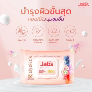 แพ็คเกจใหม่ 1แถม1 jabs Makeup Remover Wipes แจ๊บส์ เมคอัพ รีมูฟเวอร์ ไวพส์ เช็ดเมคอัพเกลี้ยง 30แผ่น 2 ห่อ