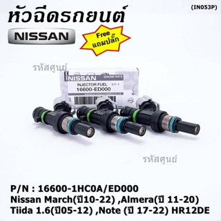 (แถมฟรีปลั๊ก) (ราคา /1 ชิ้น)หัวฉีดใหม่แท้ Nissan March(ปี10-22) ,Almera(ปี 11-20) ,Tiida 1.6(ปี05-12) ,Note (ปี 17-22)