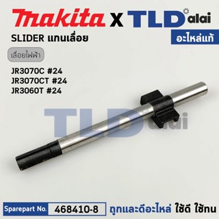 แกนเลื่อย SLIDER (แท้) เลื่อยชักไฟฟ้า Makita มากีต้า รุ่น JR3070T, JR3070CT, JR3060T #24 (168410-8) (อะไหล่แท้100%) S...