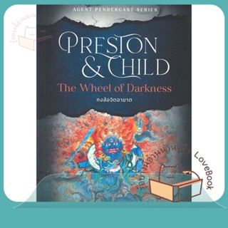 หนังสือ The Wheel of Darkness กงล้อจิตอาฆาต ผู้เขียน Douglas Preston&amp;Lincoln Child  สนพ.น้ำพุ