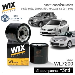 กรองน้ำมันเครื่อง นิสสัน เบนซิน Mazda เบนซินลูกเล็ก ซูบารุ WIX แท้ WL7200