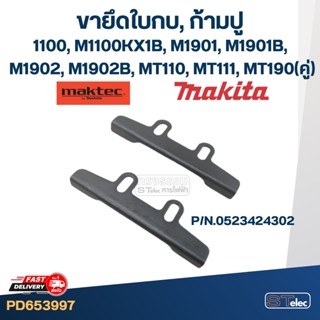 ขายึดใบกบ, ก้ามปู, หูยึดใบกบไฟฟ้า มากีต้า Makita, Maktec รุ่น 1100, M1100KX1B, M1901, M1901B, M1902, M1902B, MT110, M...